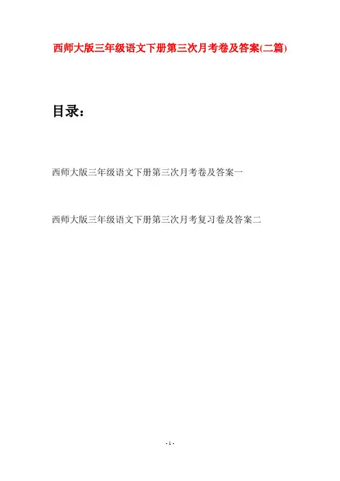 西师大版三年级语文下册第三次月考卷及答案(二套)