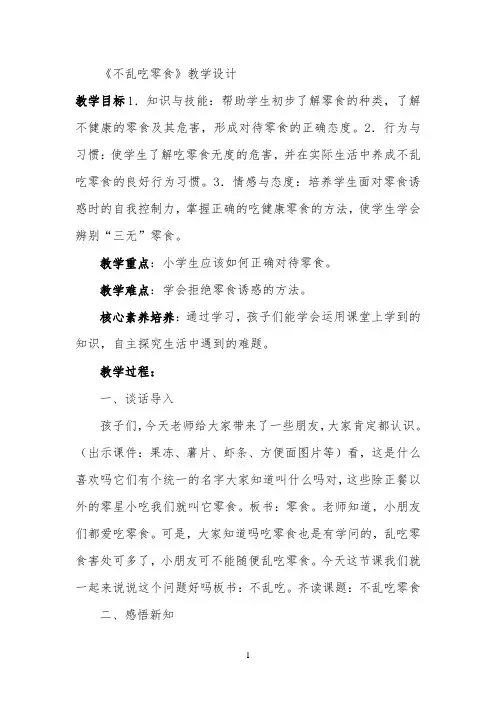 《不乱吃零食》教案 【完整版】