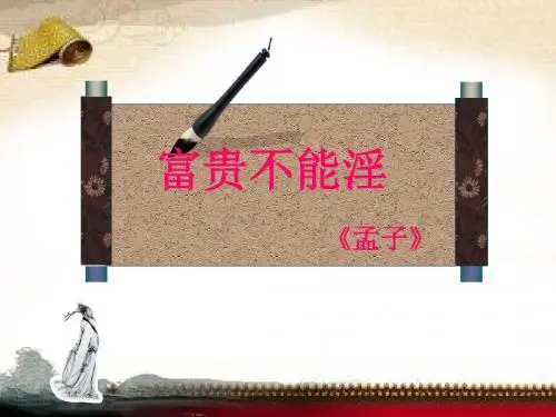 新人教版(部编)八年级语文上册《六单元  阅读  21 《孟子》二章  富贵不能淫》优质课课件_5
