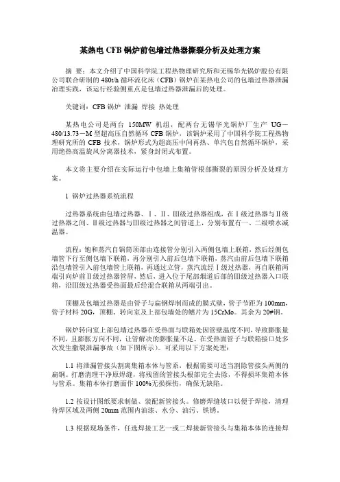 某热电CFB锅炉前包墙过热器撕裂分析及处理方案