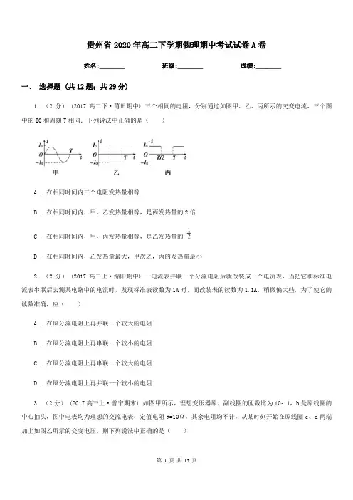 贵州省2020年高二下学期物理期中考试试卷A卷(模拟)