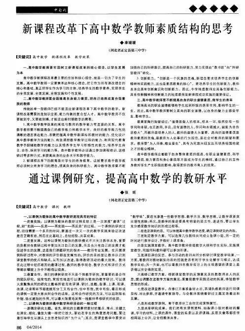 新课程改革下高中数学教师素质结构的思考