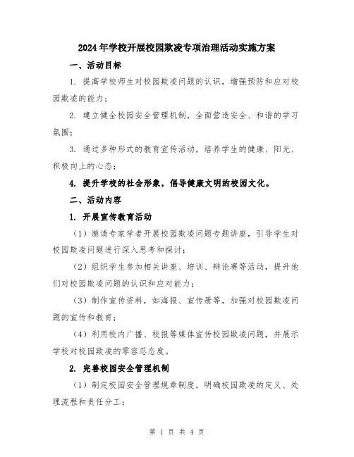 2024年学校开展校园欺凌专项治理活动实施方案