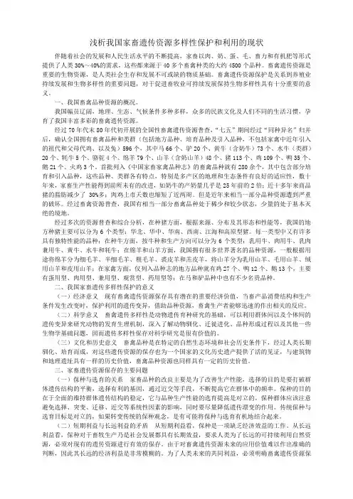 浅析我国家畜遗传资源多样性保护和利用的现状