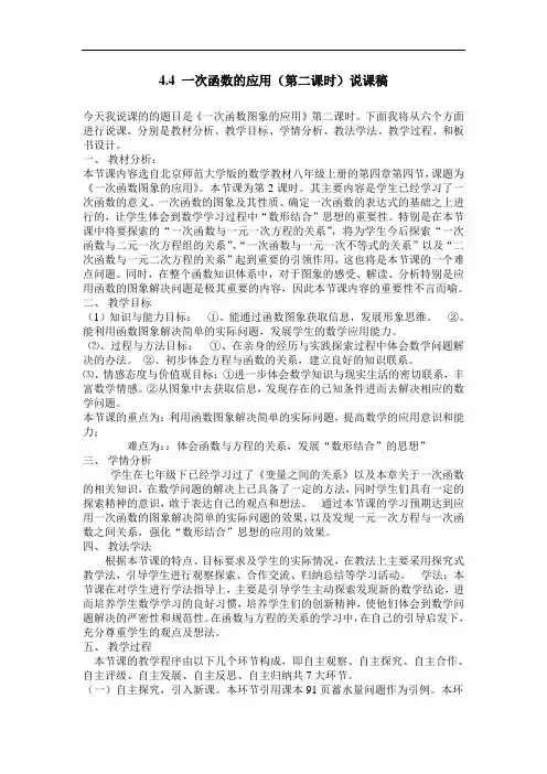 北师大版八年级数学上册4.4 一次函数的应用(第二课时)说课稿 