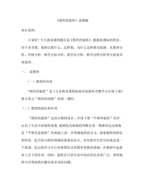 人教版数学五年级下册图形的旋转说课稿