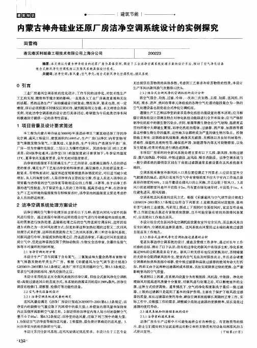 内蒙古神舟硅业还原厂房洁净空调系统设计的实例探究