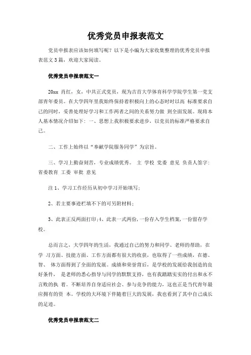 (实用)优秀党员申报表范文