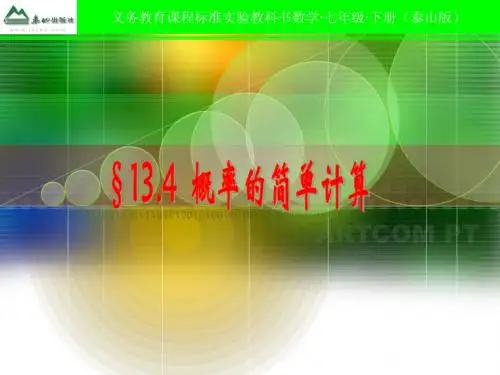 13.4概率的简单计算1