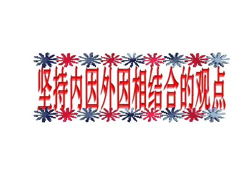 内外因相结合(2019年9月整理)