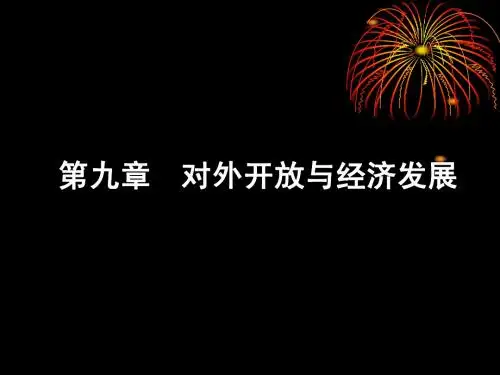 第九章对外开放与经济发展