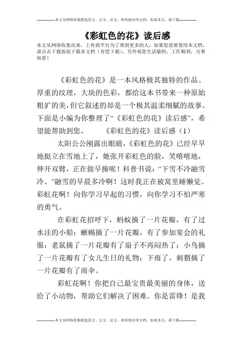 《彩虹色的花》读后感