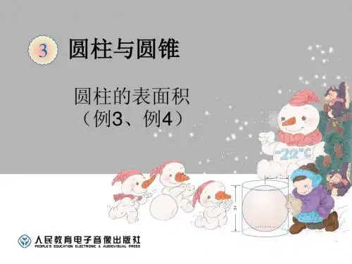 2014-2015六年级数学下册圆柱圆锥(例3例4圆柱的表面积)