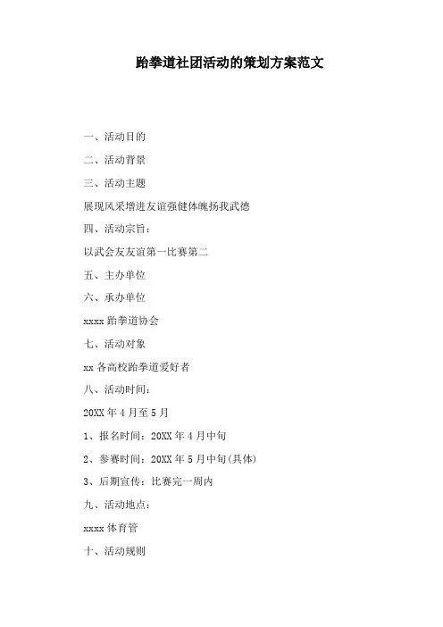 跆拳道社团活动的策划方案范文