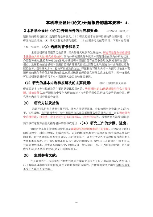 本科毕业设计(论文)开题报告的基本要求