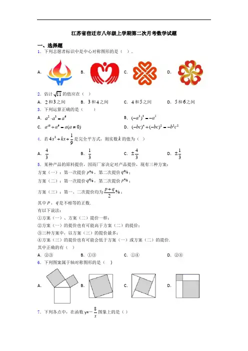 江苏省宿迁市八年级上学期第二次月考数学试题
