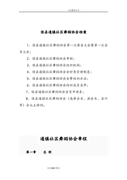 成立舞蹈协会的[全套]资料全