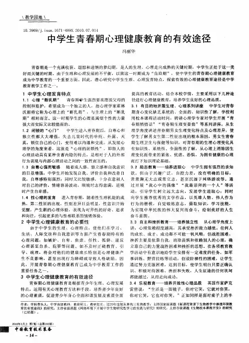 中学生青春期心理健康教育的有效途径
