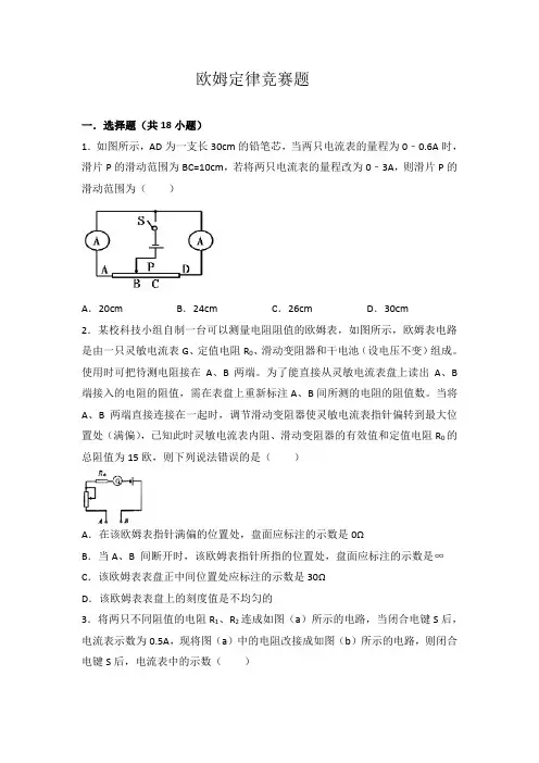 欧姆定律竞赛题