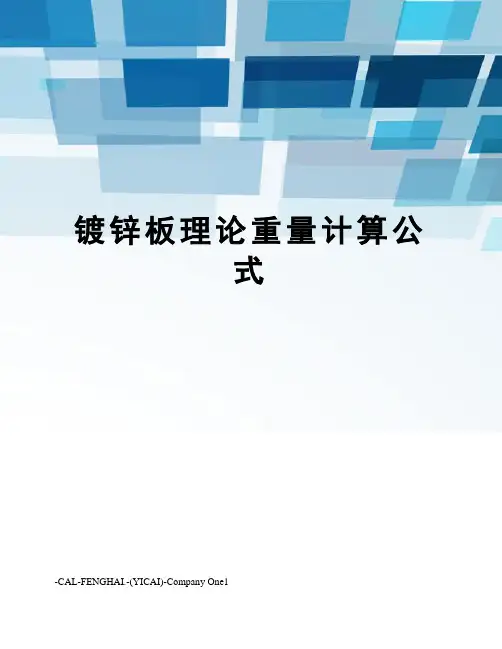 镀锌板理论重量计算公式