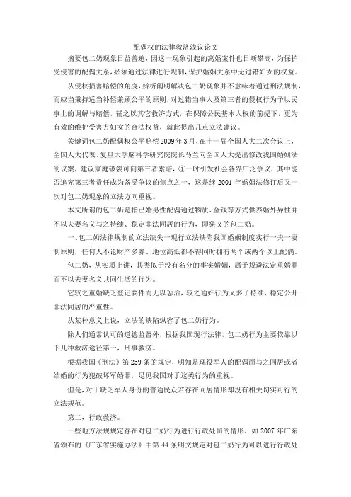 最新-配偶权的法律救济浅议论文 精品