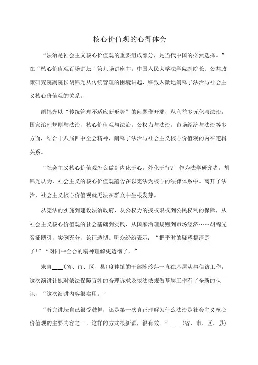 体会：核心价值观的心得体会