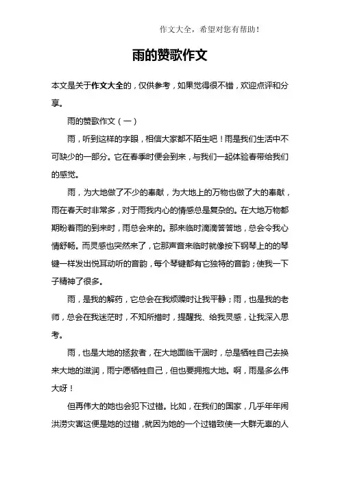 雨的赞歌作文