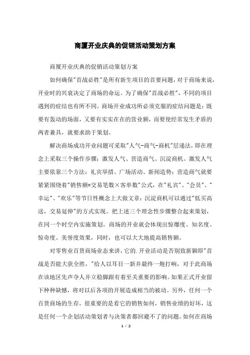 商厦开业庆典的促销活动策划方案