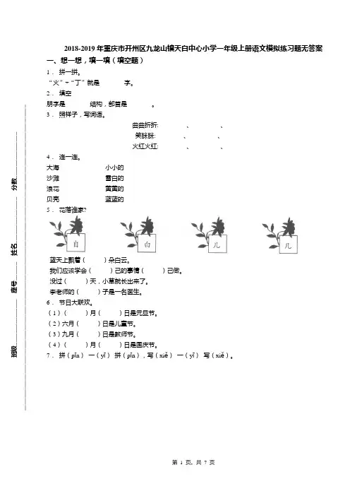 2018-2019年重庆市开州区九龙山镇天白中心小学一年级上册语文模拟练习题无答案