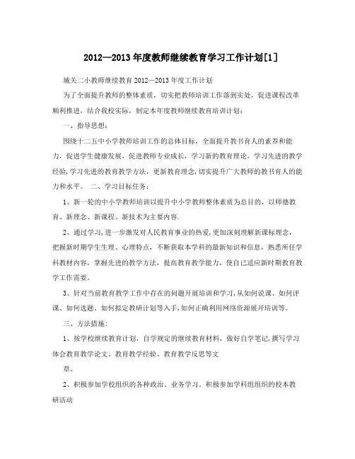 2012-2013年度教师继续教育学习工作计划[1]
