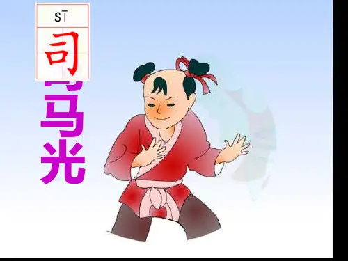 20、司马光课件ppt