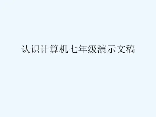 认识计算机七年级演示文稿
