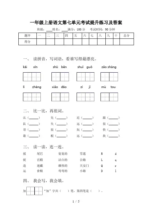 一年级上册语文第七单元考试提升练习及答案
