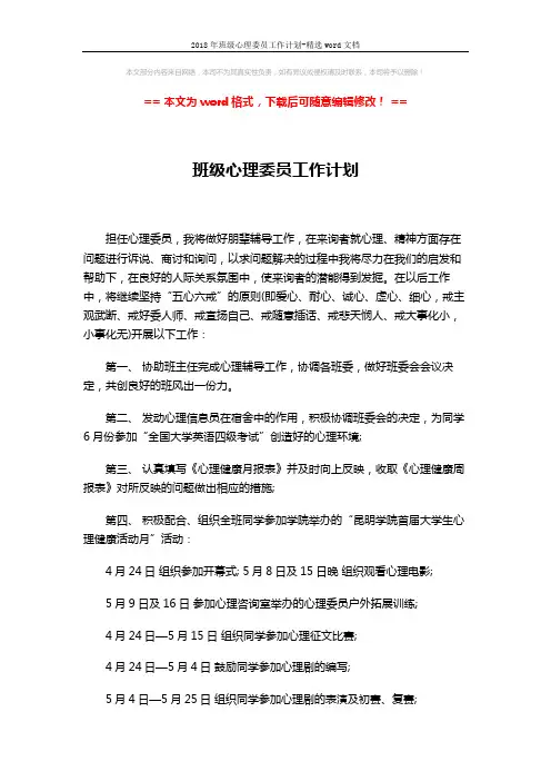 2018年班级心理委员工作计划-精选word文档 (2页)