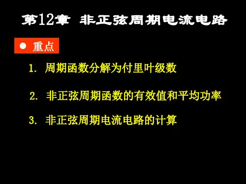 电路分析课件【邱关源】第12章 非正弦周期电流电路和信号的频