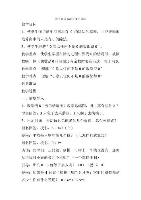 三年级数学上册商中间或末尾有0的除法教案