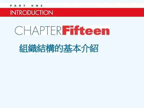 组织结构的基本介绍