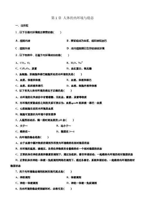 必修三生物第一章测试题