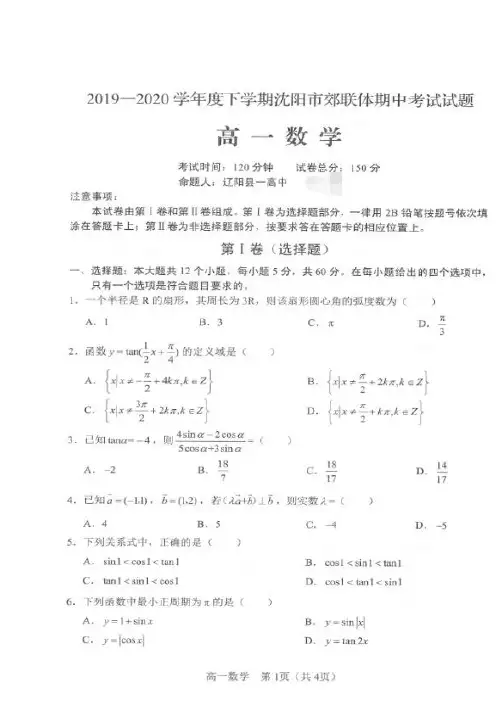 辽宁省沈阳市郊联体2019-2020学年高一下学期期中考试数学试题(图片版含答案)
