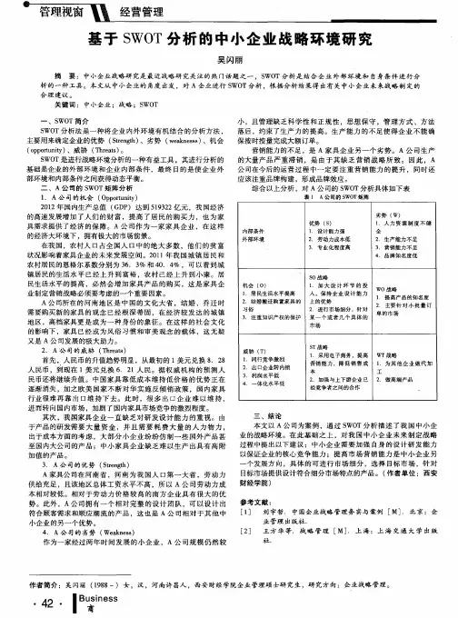 基于SWOT分析的中小企业战略环境研究