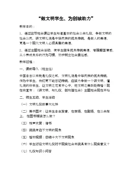 “做文明学生、为创城助力”主题班会教案及反思