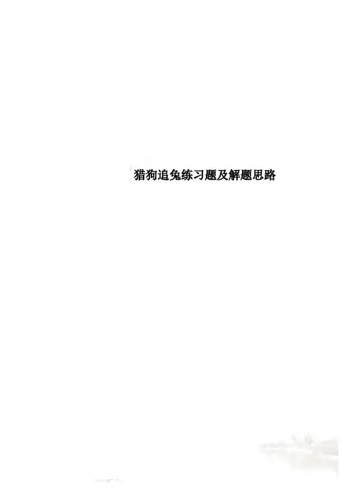 猎狗追兔练习题及解题思路