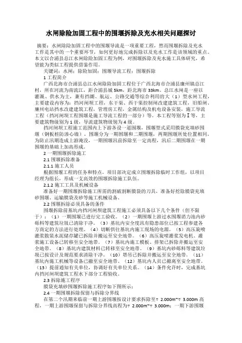 水闸除险加固工程中的围堰拆除及充水相关问题探讨