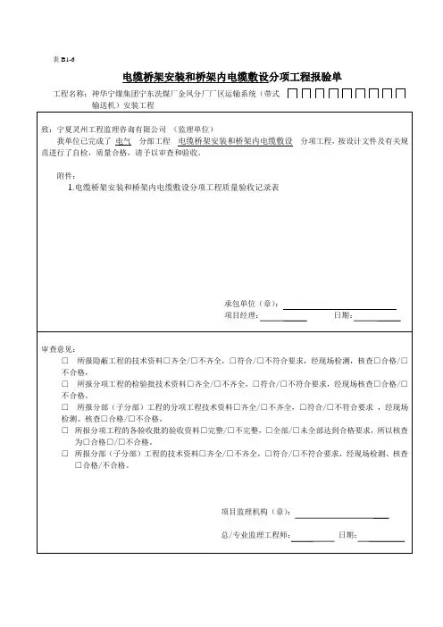 电缆桥架安装和桥架内电缆敷设分项工程质量验收记录表