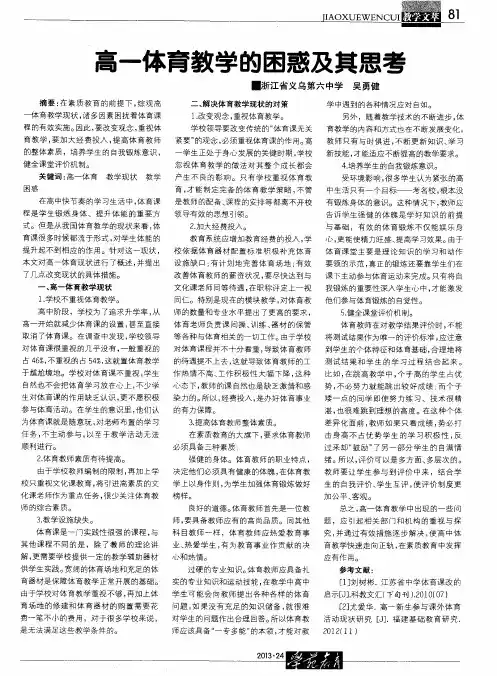 高一体育教学的困惑及其思考