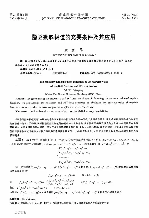 隐函数取极值的充要条件及其应用