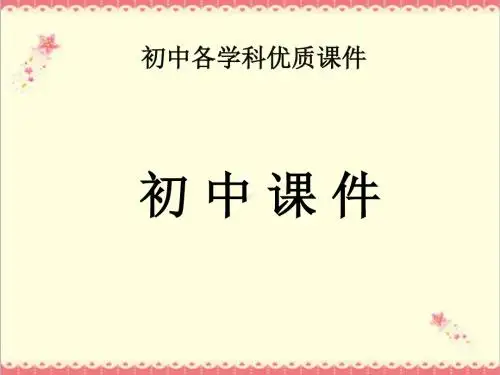 【推荐】第21章第4节《越来越宽的信息之路》课件PPT.ppt