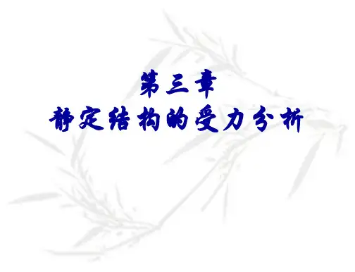 第三章叠加法作弯矩图