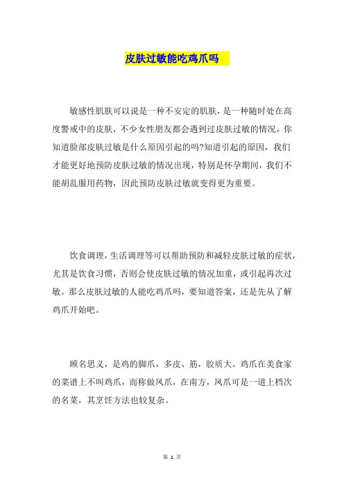 皮肤过敏能吃鸡爪吗