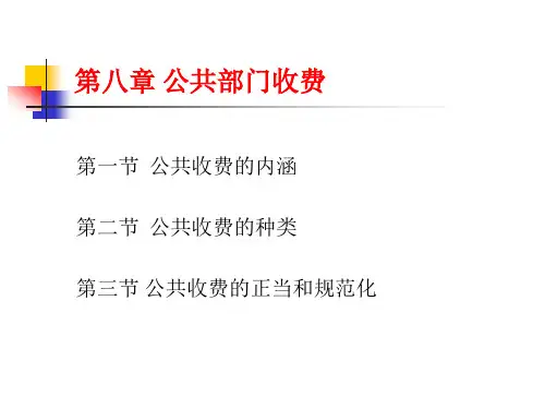 管理学理论之公共经济学-第七章之公共部门收费